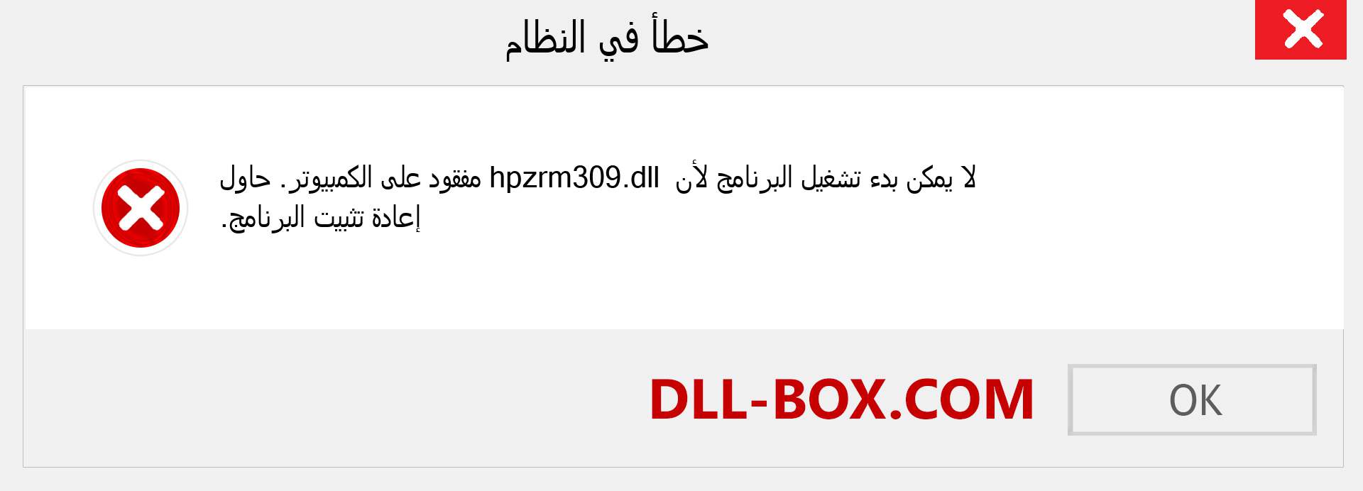 ملف hpzrm309.dll مفقود ؟. التنزيل لنظام التشغيل Windows 7 و 8 و 10 - إصلاح خطأ hpzrm309 dll المفقود على Windows والصور والصور