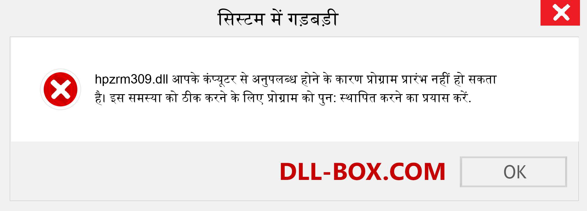 hpzrm309.dll फ़ाइल गुम है?. विंडोज 7, 8, 10 के लिए डाउनलोड करें - विंडोज, फोटो, इमेज पर hpzrm309 dll मिसिंग एरर को ठीक करें