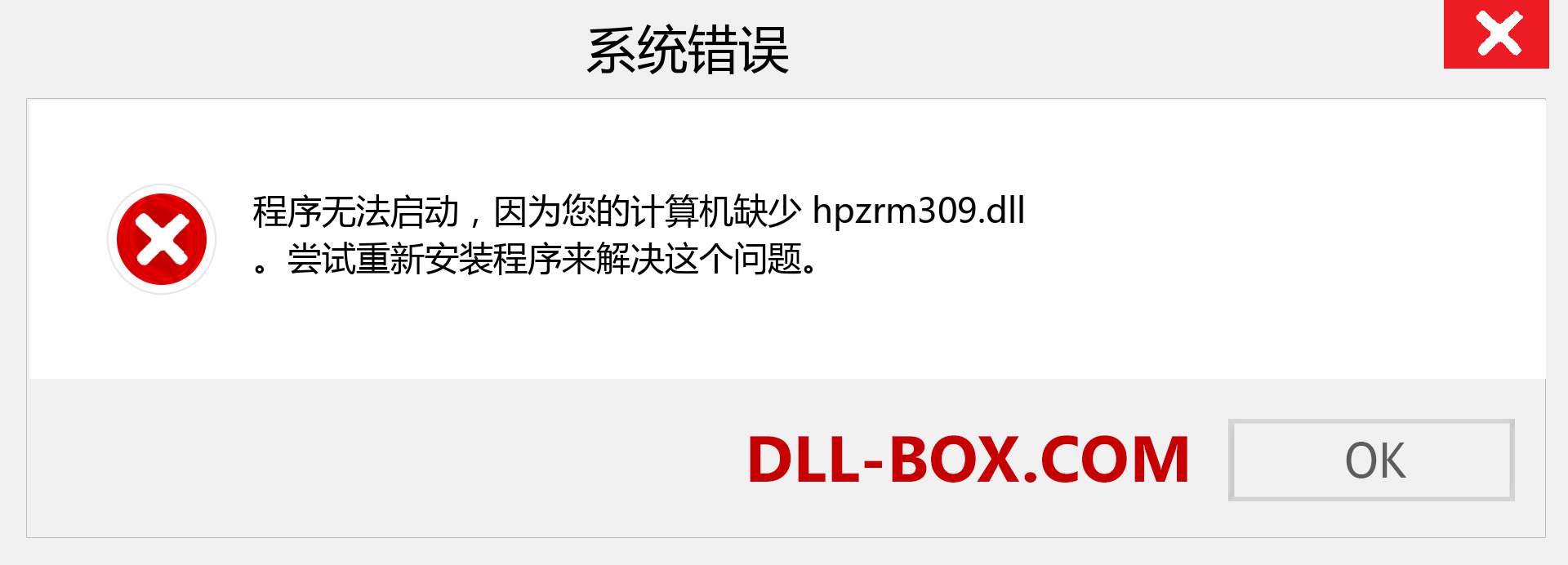 hpzrm309.dll 文件丢失？。 适用于 Windows 7、8、10 的下载 - 修复 Windows、照片、图像上的 hpzrm309 dll 丢失错误